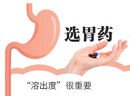 選胃藥，“溶出度”很重要