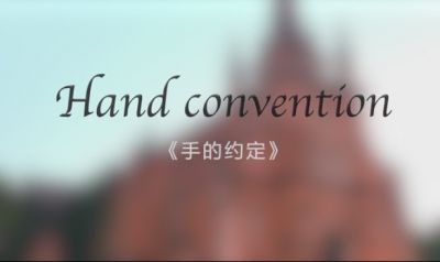 信賴與溫暖，一生的承諾（影片《手的約定》）