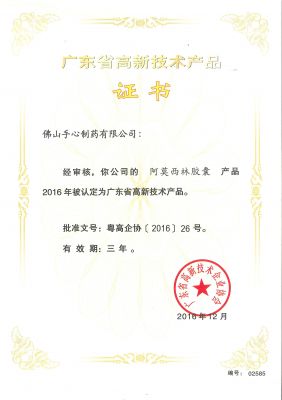 阿莫西林-2015年高新技術產(chǎn)品