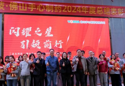 閃耀之星，引領(lǐng)前行| 永太科技?佛山手心制藥2024年度總結(jié)表彰大會(huì)圓滿結(jié)束！