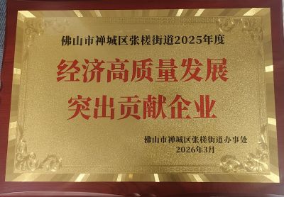 2025街道經(jīng)濟(jì)高質(zhì)量發(fā)展突出貢獻(xiàn)企業(yè)